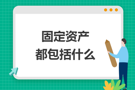 固定資產(chǎn)都包括什么