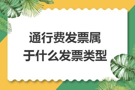 通行費(fèi)發(fā)票屬于什么發(fā)票類型