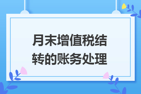 月末增值稅結(jié)轉(zhuǎn)的賬務(wù)處理