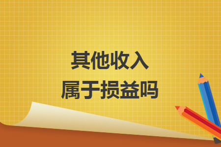 其他收入屬于損益嗎