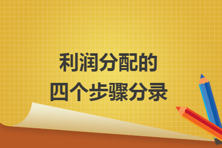 利潤分配的四個(gè)步驟分錄