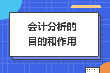 會(huì)計(jì)分析的目的和作用