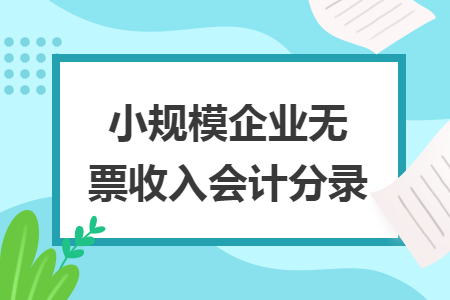 小規(guī)模企業(yè)無票收入會(huì)計(jì)分錄