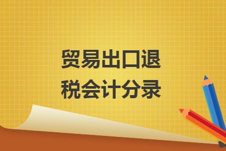貿(mào)易出口退稅會(huì)計(jì)分錄