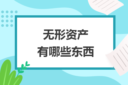 無形資產(chǎn)有哪些東西