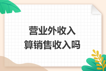 營(yíng)業(yè)外收入算銷售收入嗎