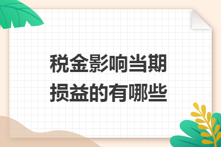 稅金影響當期損益的有哪些