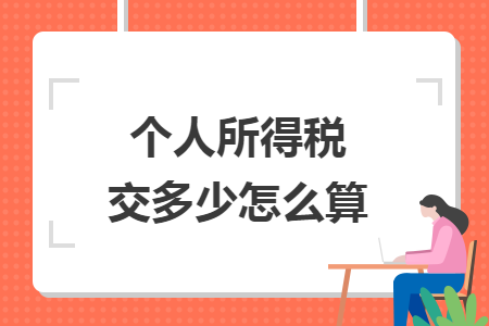 個(gè)人所得稅交多少怎么算