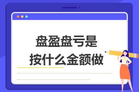 盤盈盤虧是按什么金額做