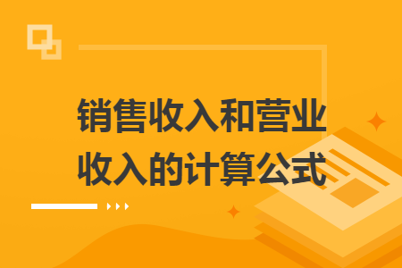 銷售收入和營業(yè)收入的計算公式