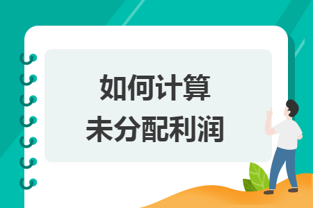 如何計算未分配利潤