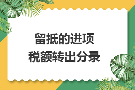 留抵的進(jìn)項(xiàng)稅額轉(zhuǎn)出分錄