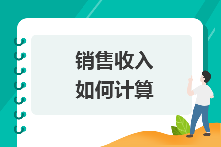 銷售收入如何計算