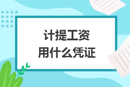 計(jì)提工資用什么憑證