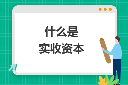 什么是實收資本