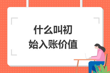 什么叫初始入賬價(jià)值
