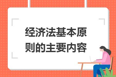 經(jīng)濟(jì)法基本原則的主要內(nèi)容