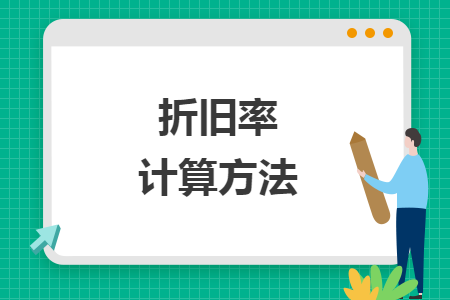 折舊率計(jì)算方法