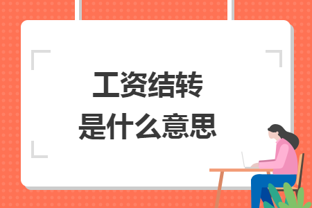 工資結轉是什么意思