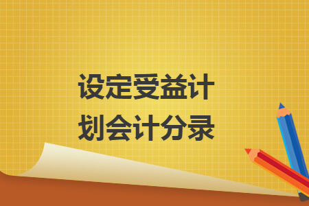 設(shè)定受益計劃會計分錄