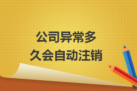 公司異常多久會自動注銷