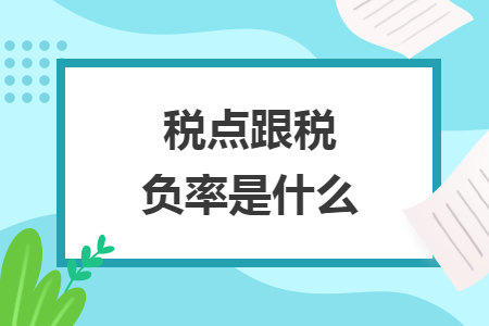 稅點跟稅負率是什么
