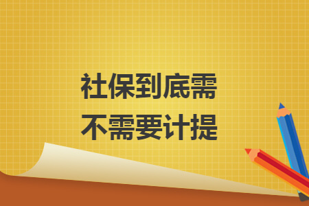 社保到底需不需要計提