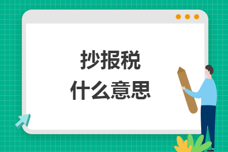 抄報稅什么意思