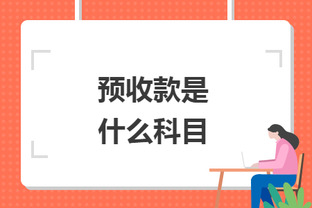 預(yù)收款是什么科目