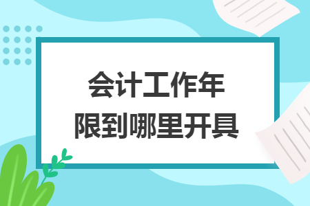 會(huì)計(jì)工作年限到哪里開具
