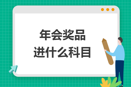 年會獎品進什么科目