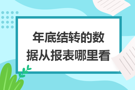 年底結(jié)轉(zhuǎn)的數(shù)據(jù)從報(bào)表哪里看