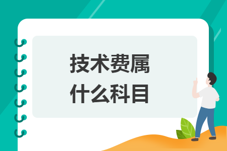 技術(shù)費(fèi)屬什么科目