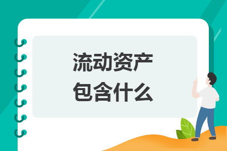 流動資產包含什么