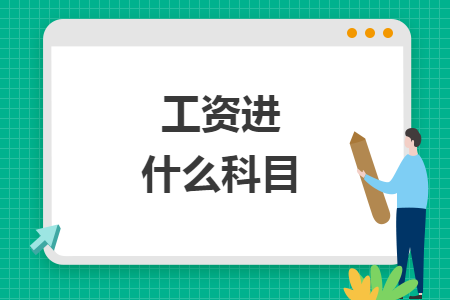 工資進什么科目