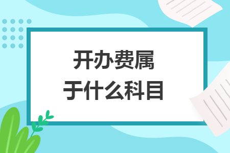 開(kāi)辦費(fèi)屬于什么科目