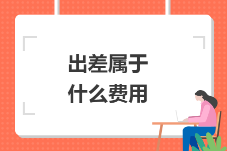 出差屬于什么費用