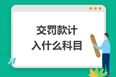 交罰款計(jì)入什么科目