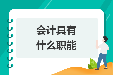 會(huì)計(jì)具有什么職能