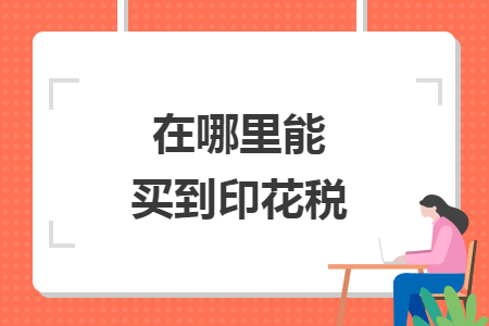 在哪里能買(mǎi)到印花稅
