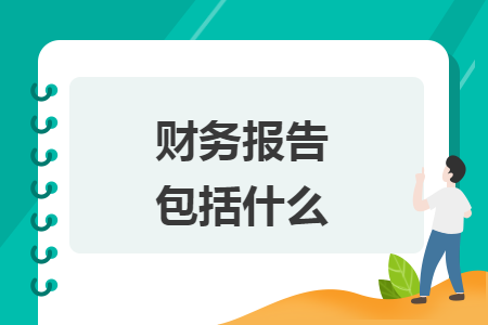 財務(wù)報告包括什么
