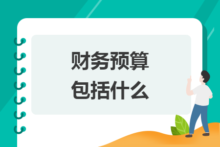 財務預算包括什么