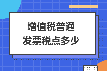 增值稅普通發(fā)票稅點多少