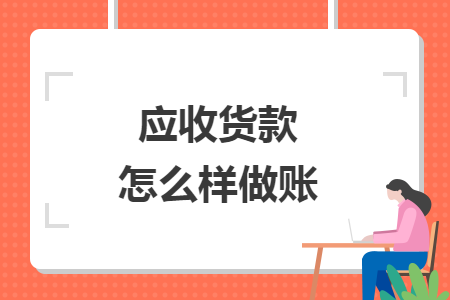 應收貨款怎么樣做賬