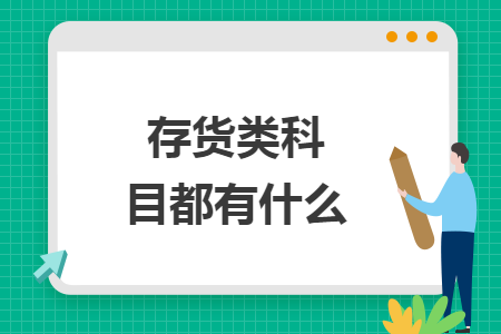 存貨類(lèi)科目都有什么