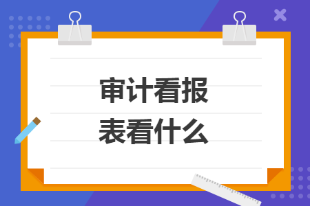 審計看報表看什么