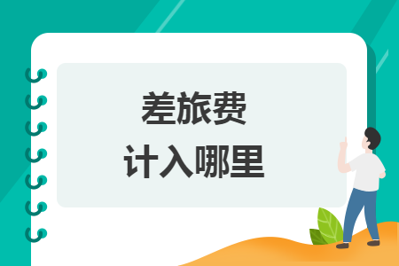 差旅費(fèi)計(jì)入哪里