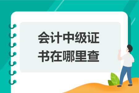 會計中級證書在哪里查