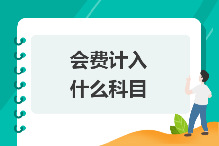 會費計入什么科目