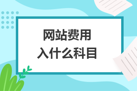 網(wǎng)站費用入什么科目